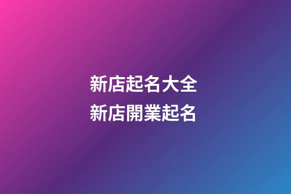 新店起名大全 新店開業起名